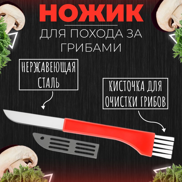 Нож грибника с кисточкой Щеточкой купить на OZON по низкой цене ...