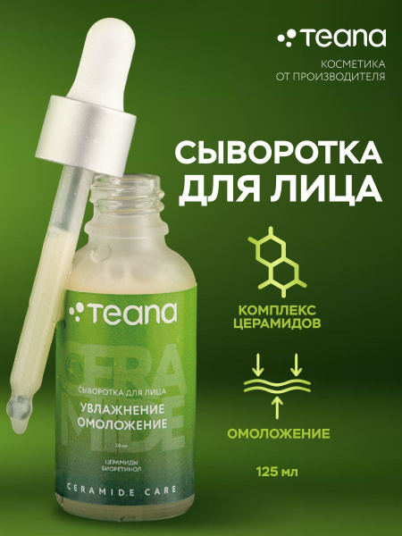 Teana Сыворотка для лица Увлажнение, 30 мл - купить с доставкой по ...