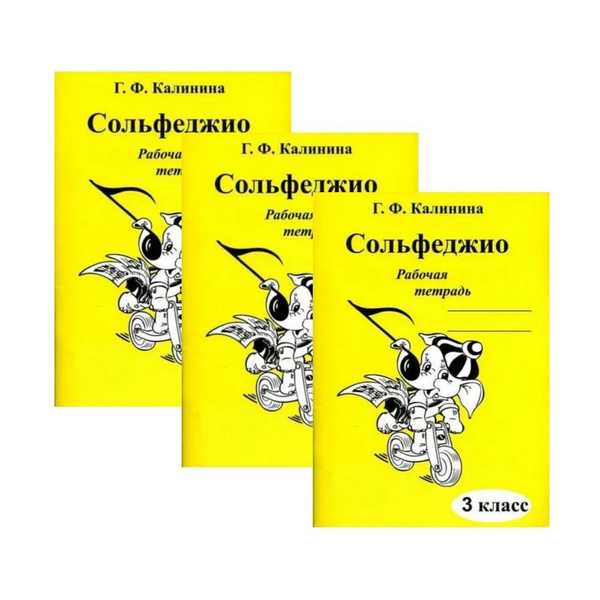 Г. Ф. Калинина. Комплект: рабочая тетрадь по сольфеджио. 3 класс (3 экз ...