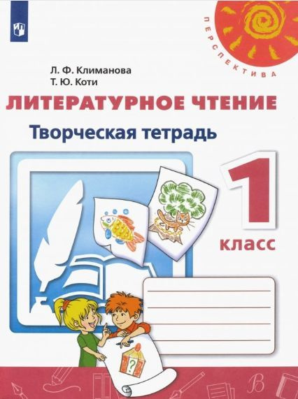 Литературное чтение. 1 класс. Творческая тетрадь / Климанова Л.Ф., Коти ...