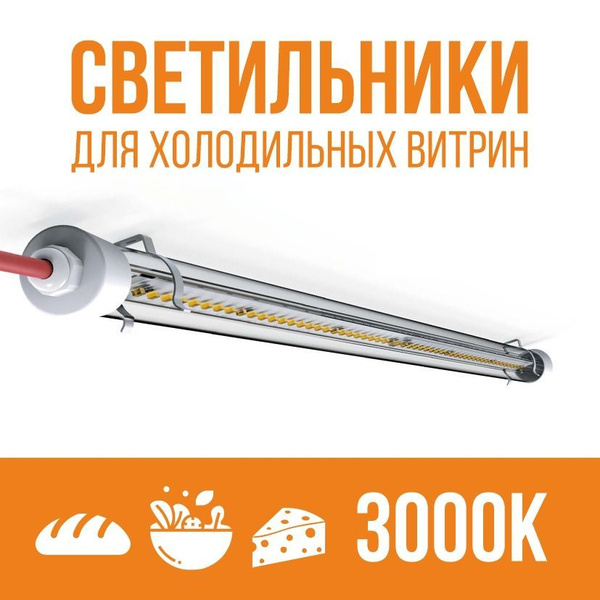 Светильник 3000 К для холодильной витрины 1.2 метра - купить в интернет ...