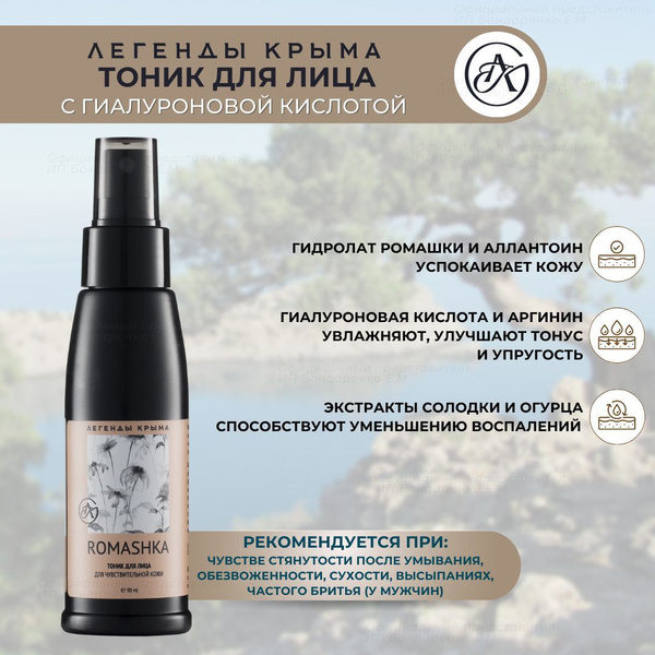 Крымская косметика тоник Romashka для лица с гиалуроновой кислотой ...