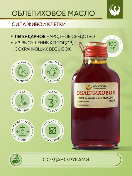 Масло облепиховое сыродавленное пищевое 100 мл - купить с доставкой по ...
