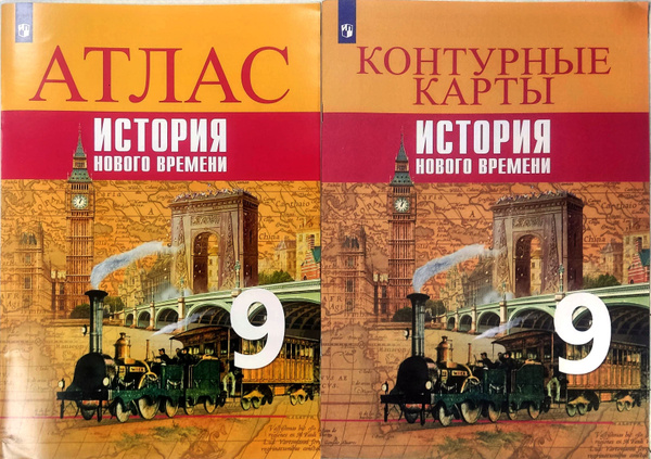 Атлас+Контурные карты Всеобщая история. История Нового времени. Атлас ...