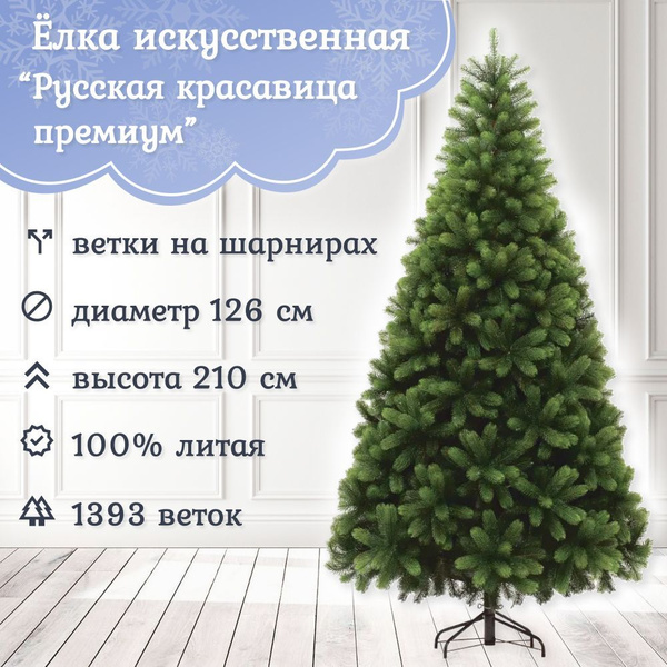 Искуственная Елка Напольная Царь Елка Русская красавица премиум 210 см ...
