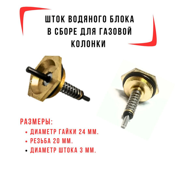 Шток водяного блока в сборе для газовой колонки (большой) Резьба М20 ...