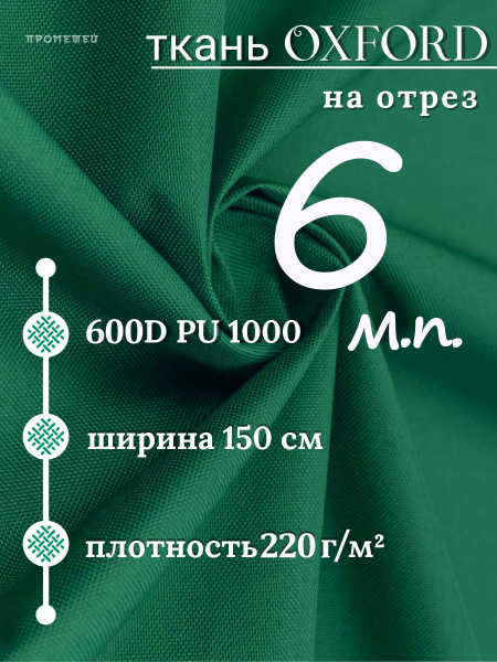 Ткань уличная непромокаемая Оксфорд 600D PU1000 Зеленый 6м - купить с ...