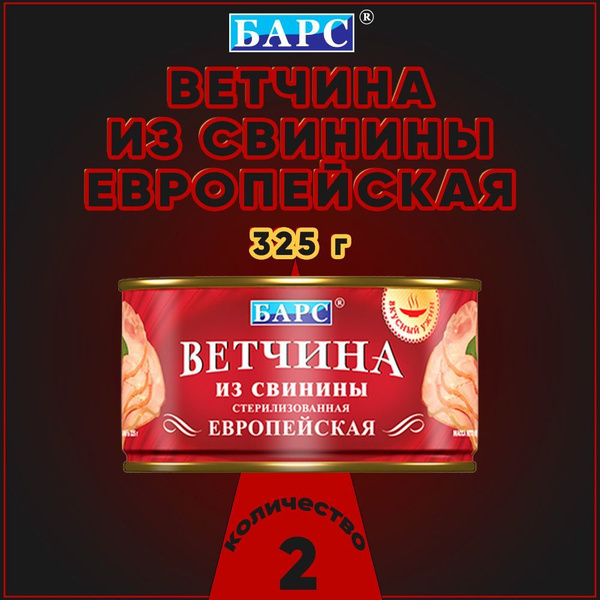 Ветчина из свинины Европейская, Барс, 2 шт. по 325 г - купить с ...