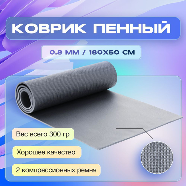 Туристический пенный коврик / спальный, экологичный, походный, плотный ...