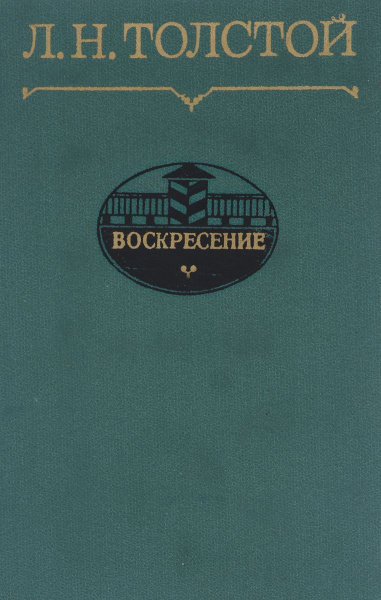 Воскресенье толстой о чем