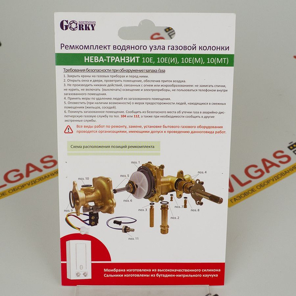 Ремкомплект для газовых колонок Нева Транзит 10 Е (мембрана водяного ...