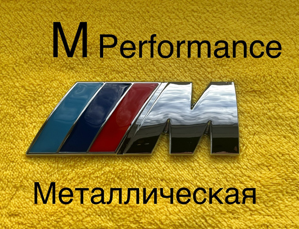 Шильдик (эмблема,надпись) для автомобия BMW БМВ M-performance 80-30 мм ...
