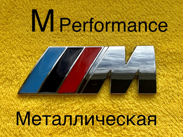 Шильдик (эмблема,надпись) для автомобия BMW БМВ M-performance 70-25 мм ...