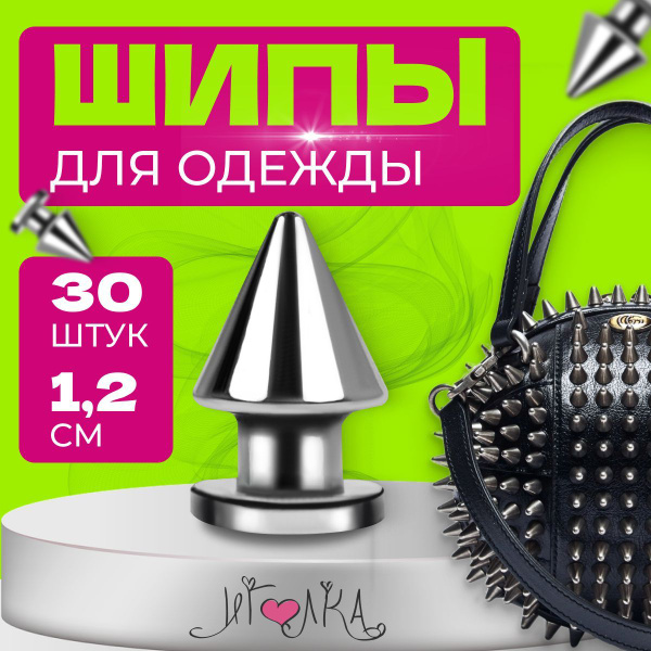 Клепки для одежды металлические ИГОЛКА, рок атрибутика, хольнитены ...