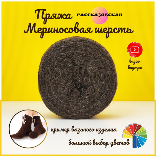 Рассказовская пряжа меринос для вязания, 1 моток, 250гр*500м, шерсть ...