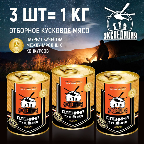 ОЛЕНИНА тушеная "Экспедиция". Набор 3 шт. по 338 гр. - купить с ...
