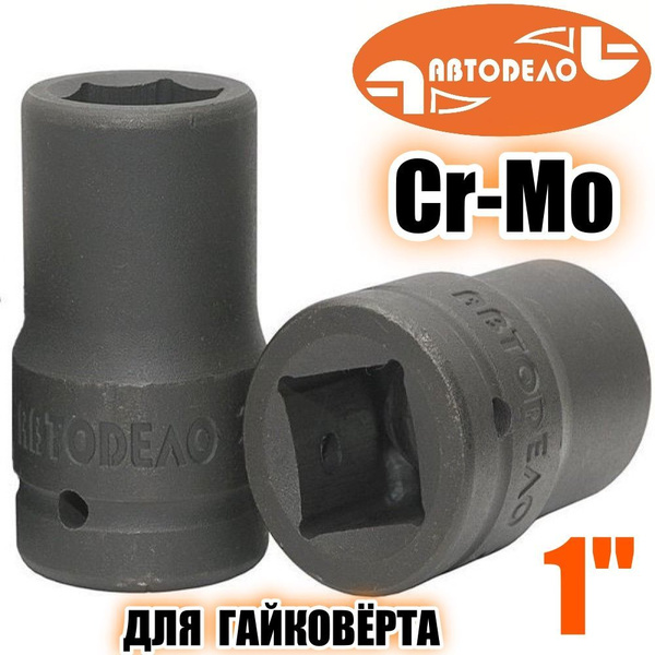 Головка ударная 32 мм 1" АвтоDело