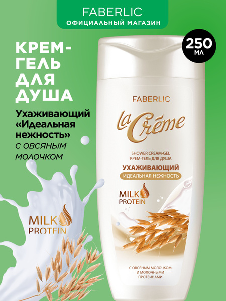 Faberlic Гель для душа "Идеальная нежность" La Creme, 250 мл, крем-гель ...