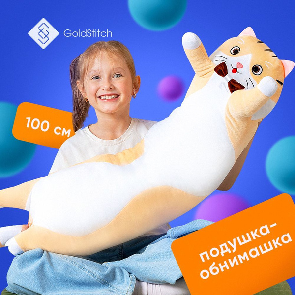 Мягкая декоративная подушка обнимашка GoldStitch Кот Батон 100 см ...