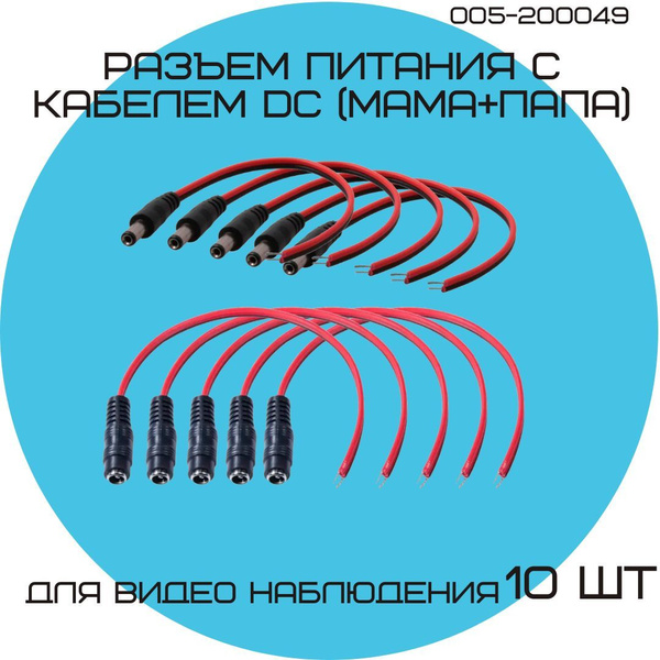Разъем питания с кабелем DC (папа+мама) под пайку для камер ...