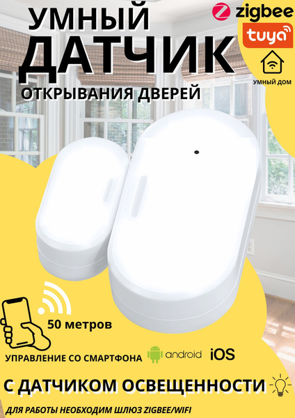Датчик света и открытия двери и окна Box 69, беспроводной для системы ...
