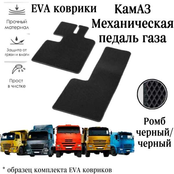 Коврики в салон автомобиля КАМАЗ С МЕХАН ПЕДАЛЬЮ, цвет черный - купить ...