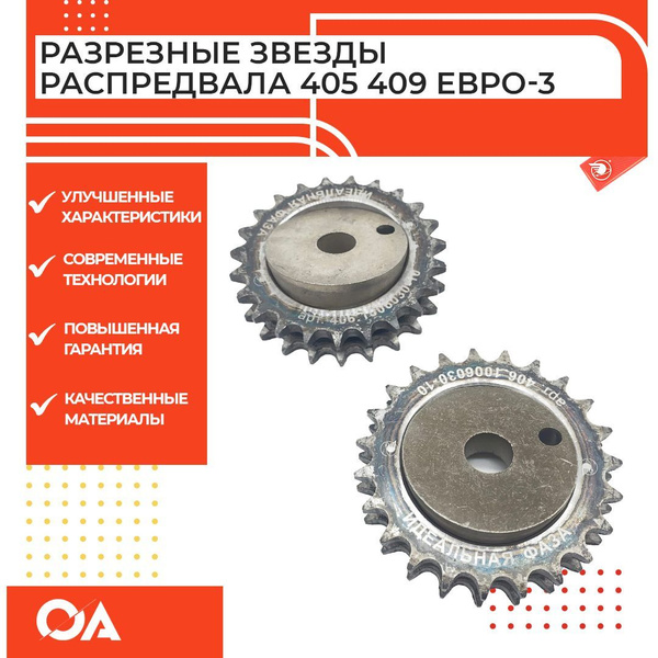 Звезды распредвала Газель Уаз змз 405 409 Евро-3 разрезные Прогресс (к ...