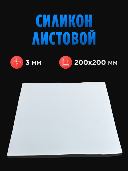 Силикон листовой 3 мм, 200х200 мм, силиконовая резина для прокладок ...
