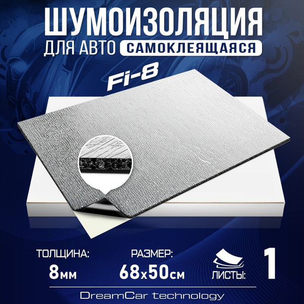 Шумоизоляция DreamCar Fi8 8мм (68 х 50см) - 1 лист / Теплоизоляция для ...