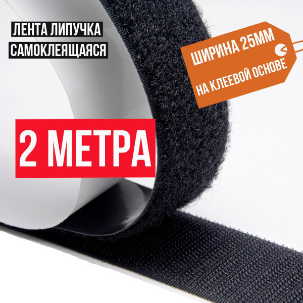Лента липучка самоклеящаяся, 2 метра / липучки самоклеющиеся велкро ...