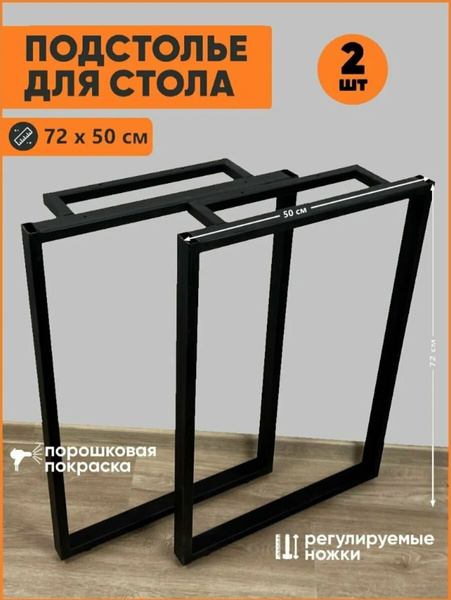 Ножки для стола в стиле лофт металлические регулируемые 72х50 см ...