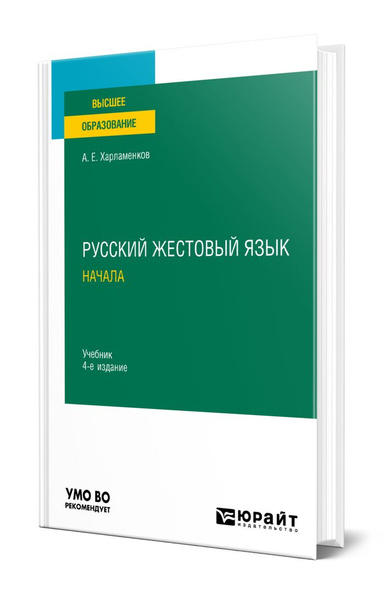 Русский жестовый язык. Начала - купить с доставкой по выгодным ценам в ...