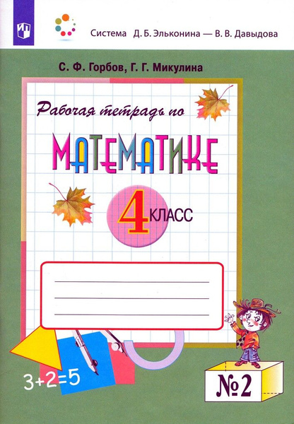 Рабочая тетрадь по математике. 4 класс. Часть 2 - купить с доставкой по ...