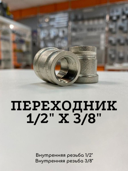 Переходник (Муфта) 1/2" х 3/8" внутренняя-внутренняя резьба, 2 шт ...