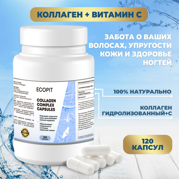 Коллаген с витамином С, 120 капсул, ECOPIT. Комплекс витаминов для ...