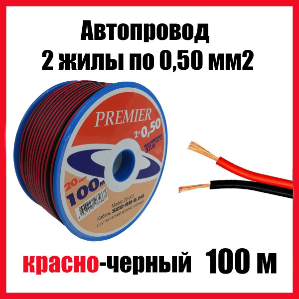 Автопровод, провод автомобильный красно-черный ШВПМ 2х0,5 мм2, бухта ...