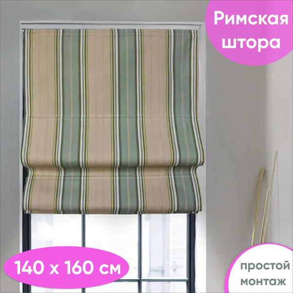 Характеристики Римские шторы на окна 140 х 160 см Скансен подробное ...