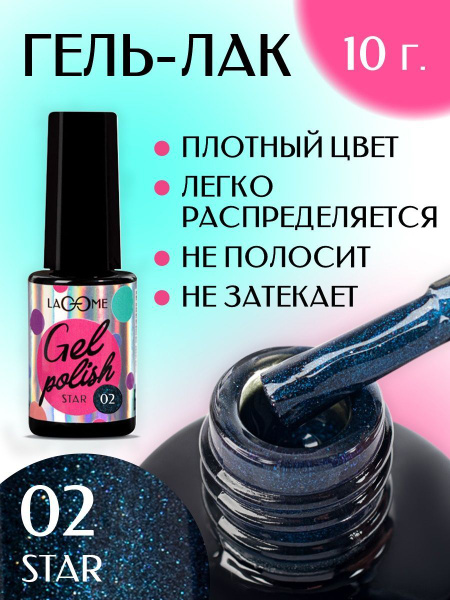 Гель-лак тёмно-синий с шиммером Star Lacome 10 г - купить с доставкой ...