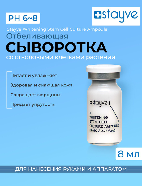 Stayve ОТБЕЛИВАЮЩАЯ Сыворотка для лица с НИАЦИНАМИДОМ и стволовыми ...