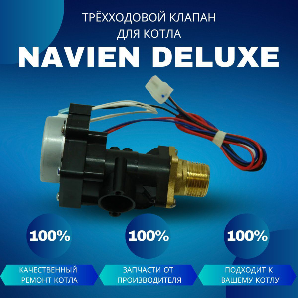 Запчасти и аксессуары для котлов Navien Клапан трехходовой для котла ...