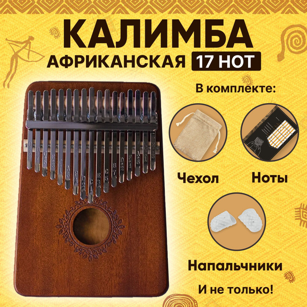 Калимба темное дерево (музыкальный инструмент 17 нот до-мажор ...