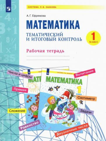 Математика. 1 класс. Тематический и итоговый контроль. Рабочая тетрадь ...