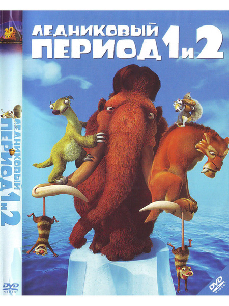 Ледниковый период + Ледниковый период 2. (2 DVD) - купить с доставкой ...