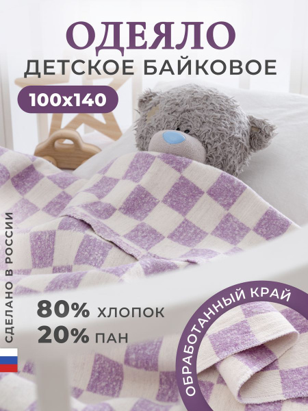 Одеяло байковое детское 100х140, фиолетовая клетка 40х40 - купить с ...
