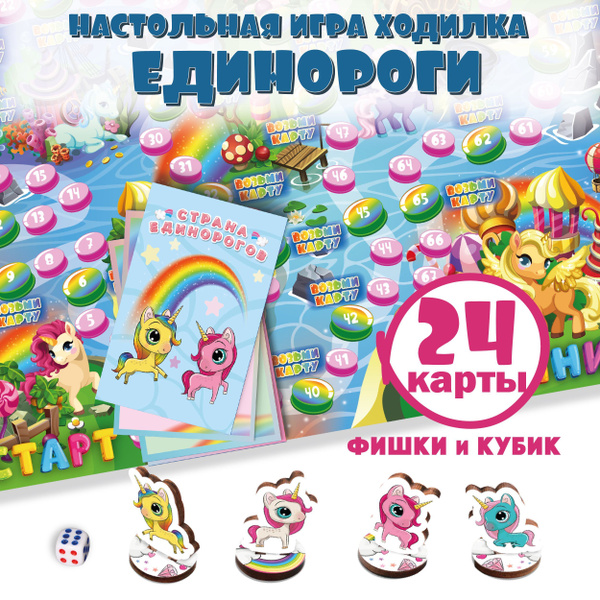 Настольная игра для детей с карточками "Страна Единорогов", ходилка ...