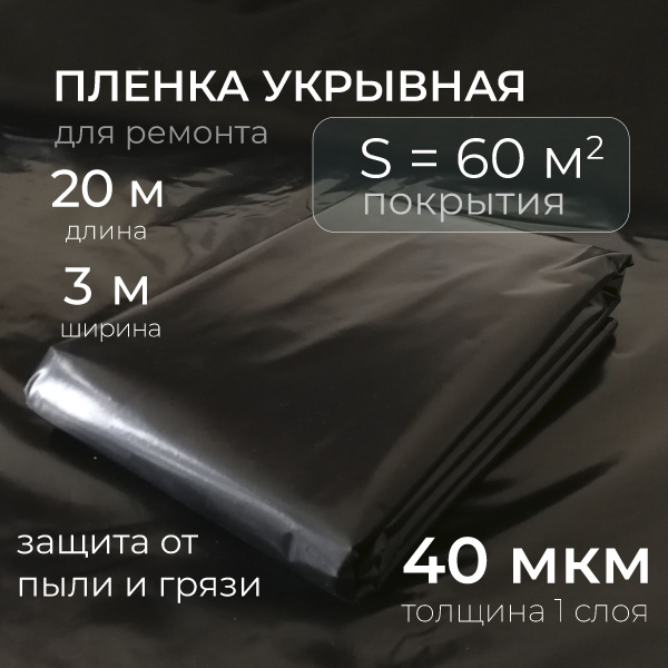 Пленка укрывная для ремонта черная 40 мкм 3х20 м купить на OZON по ...