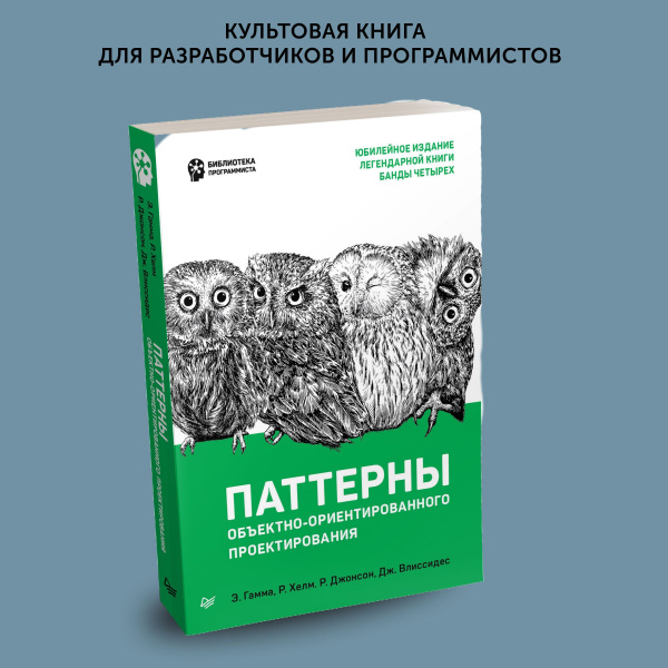 Книга для программистов Паттерны объектно-ориентированного ...