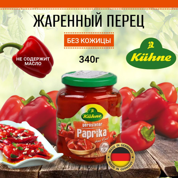 Перец маринованный Kuhne 340г / Паприка - купить с доставкой по ...