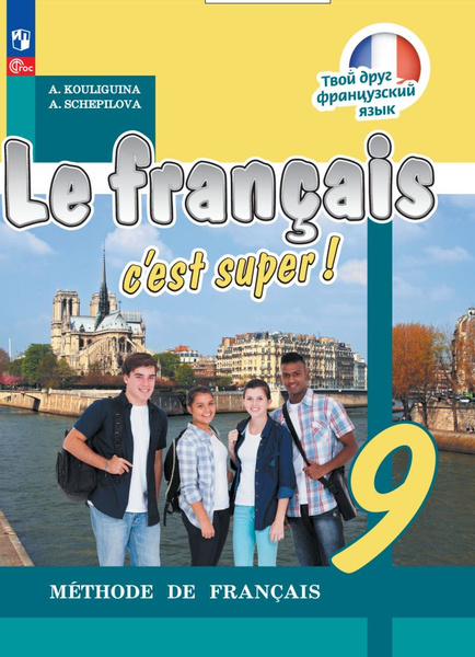 Французский язык. 9 класс. Учебник - купить с доставкой по выгодным ...