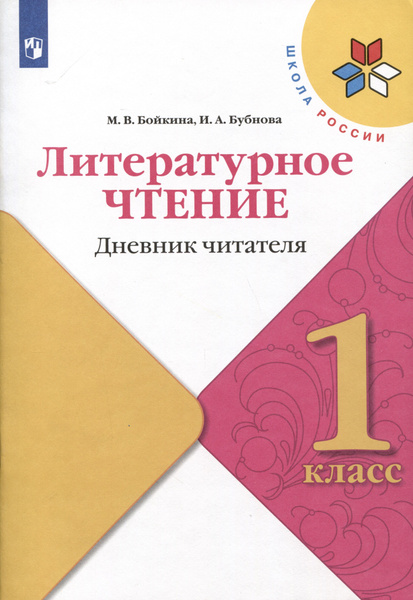 Литературное чтение. Дневник читателя. 1 класс - купить с доставкой по ...
